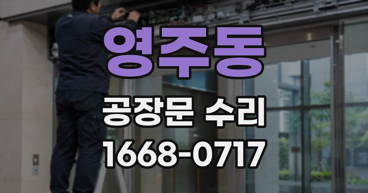 영주동 공장문 수리