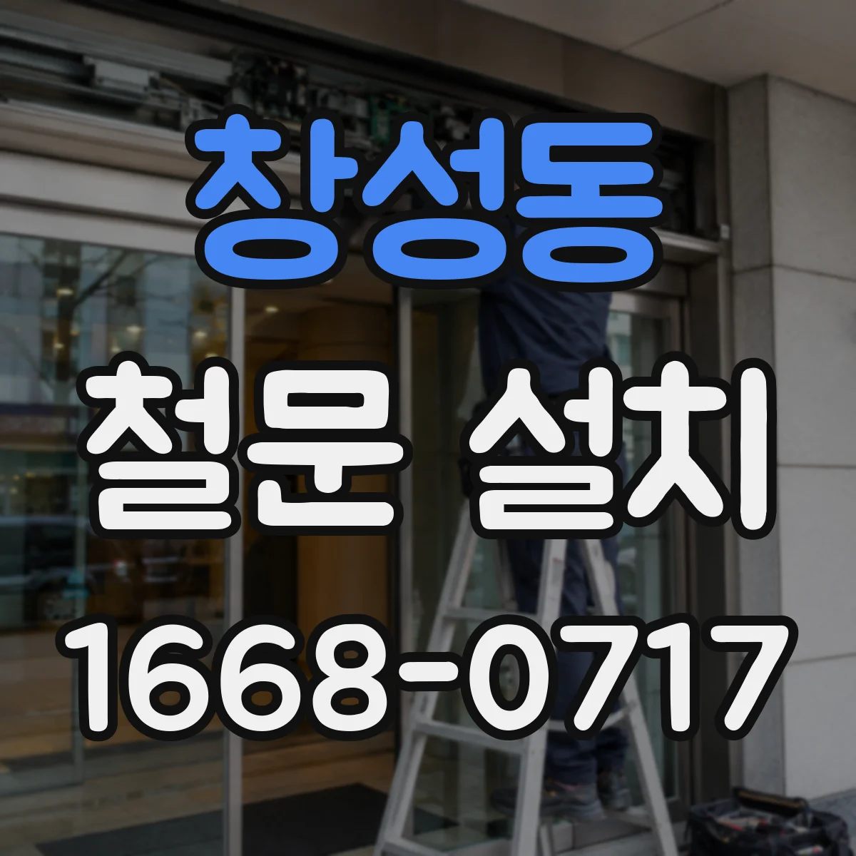 창성동 철문 설치