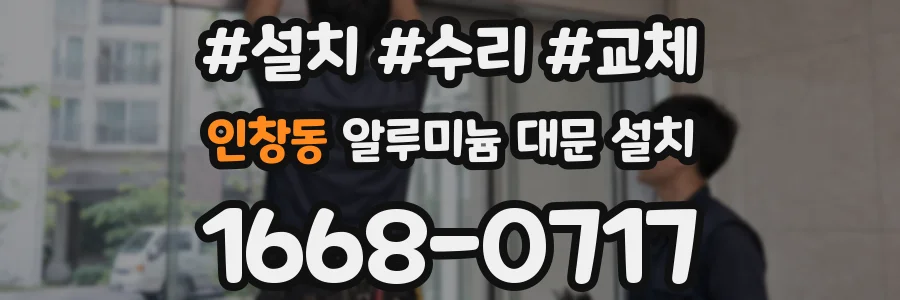 인창동 알루미늄 대문 설치