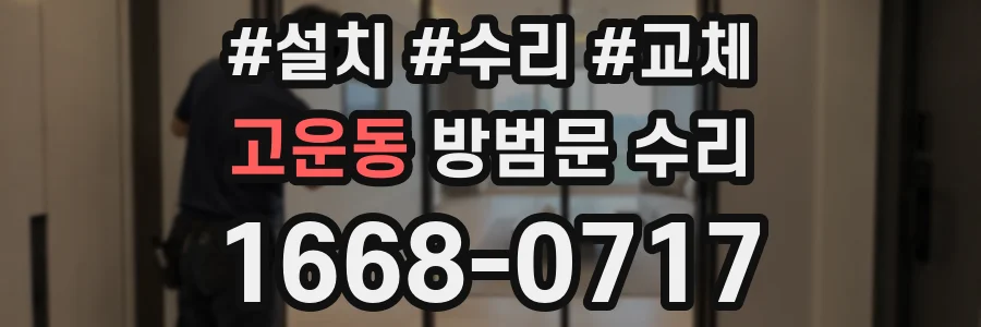 고운동 방범문 수리