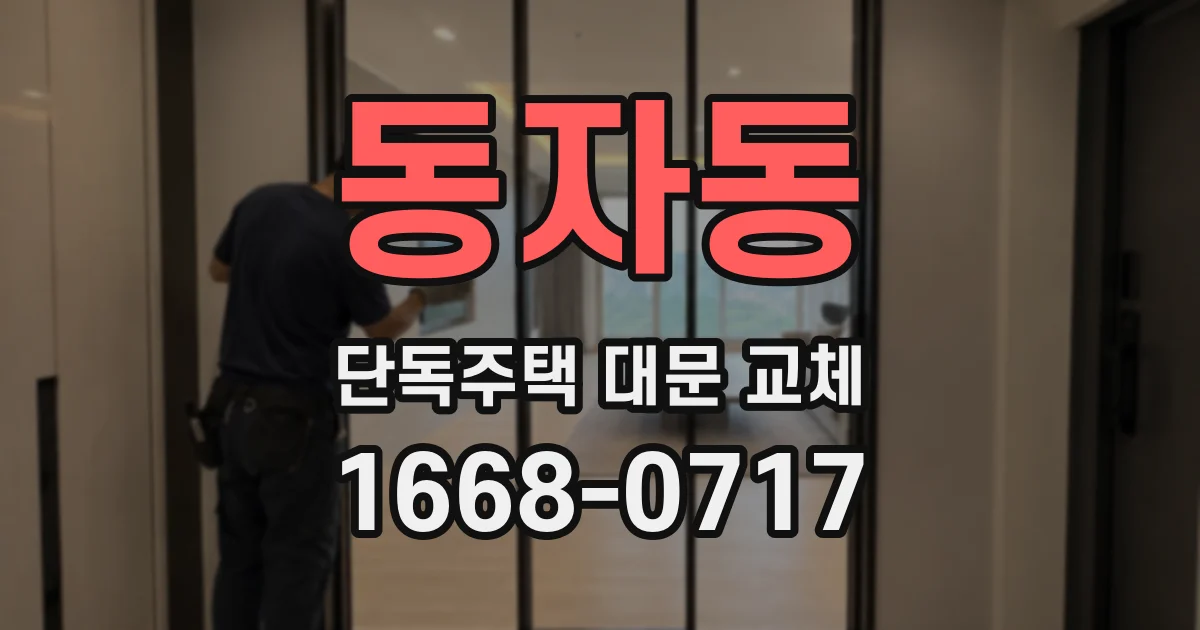 동자동 단독주택 대문 교체