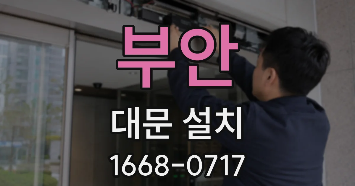 부안 대문 설치