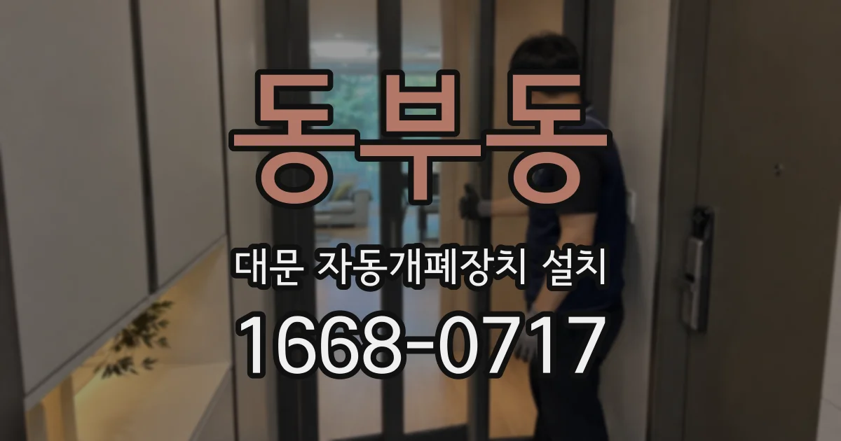 동부동 대문 자동개폐장치 설치