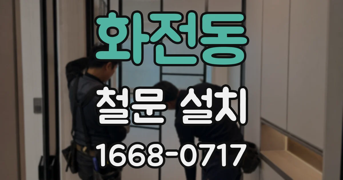 화전동 철문 설치