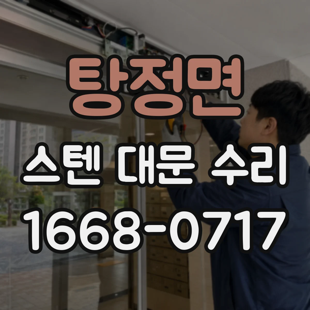 탕정면 스텐 대문 수리