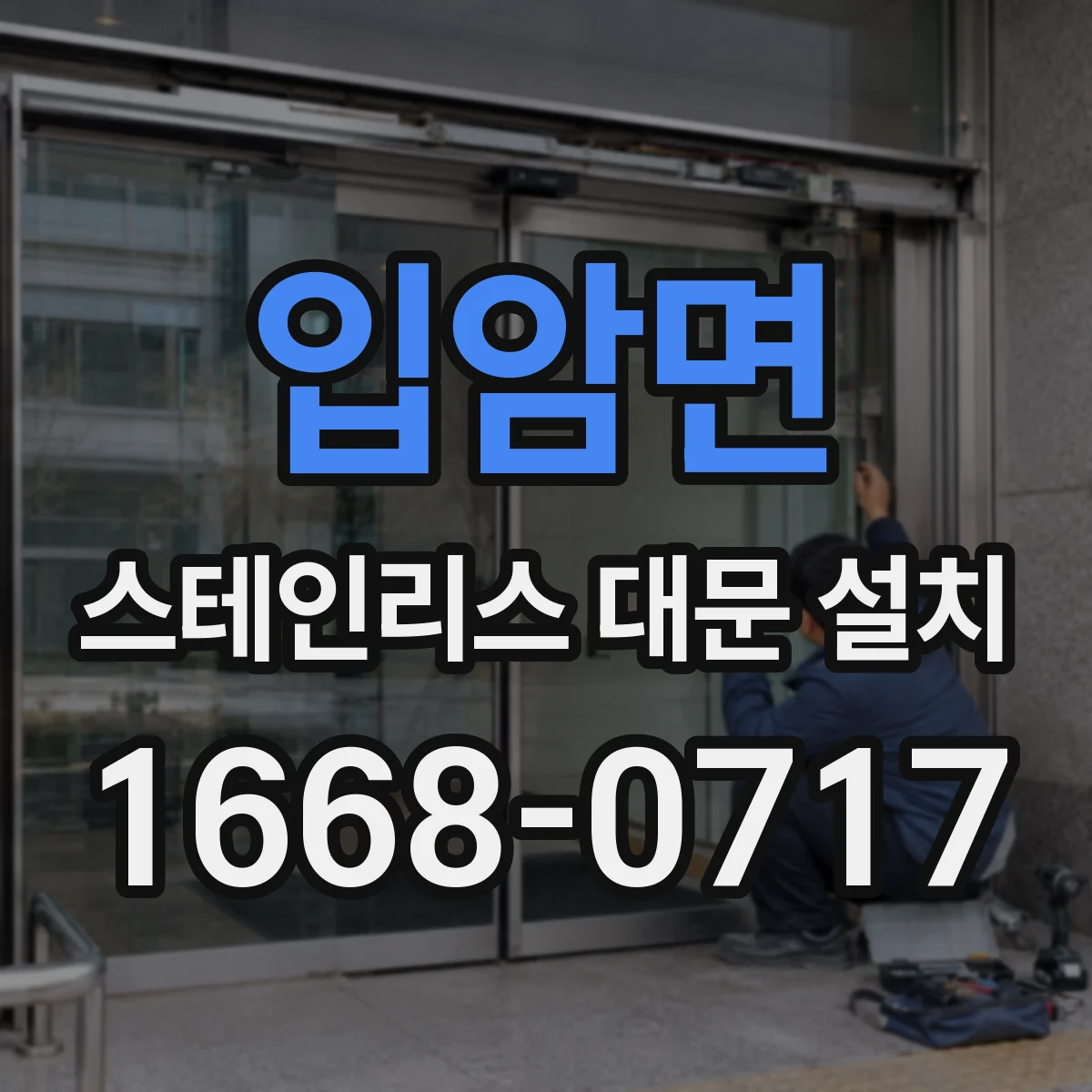 입암면 스테인리스 대문 설치