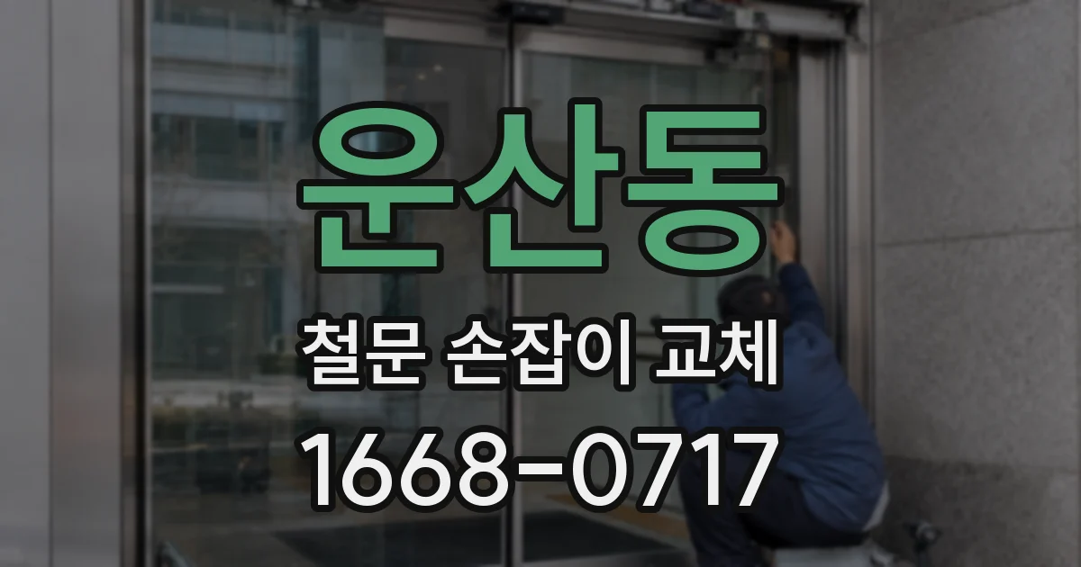 운산동 철문 손잡이 교체