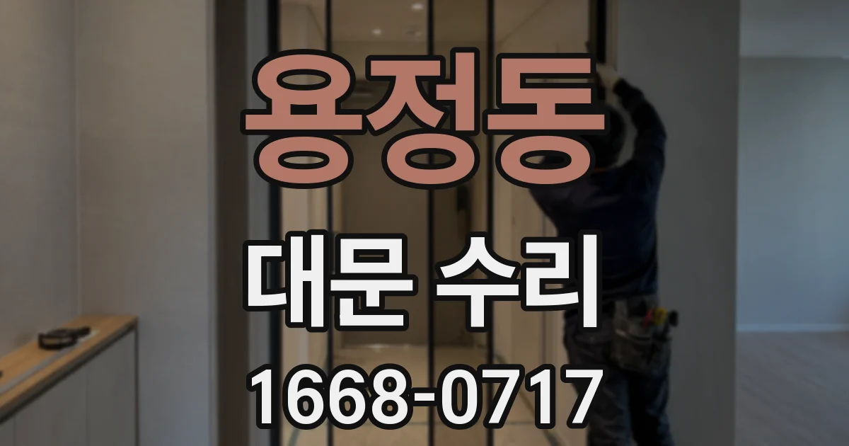 용정동 대문 수리