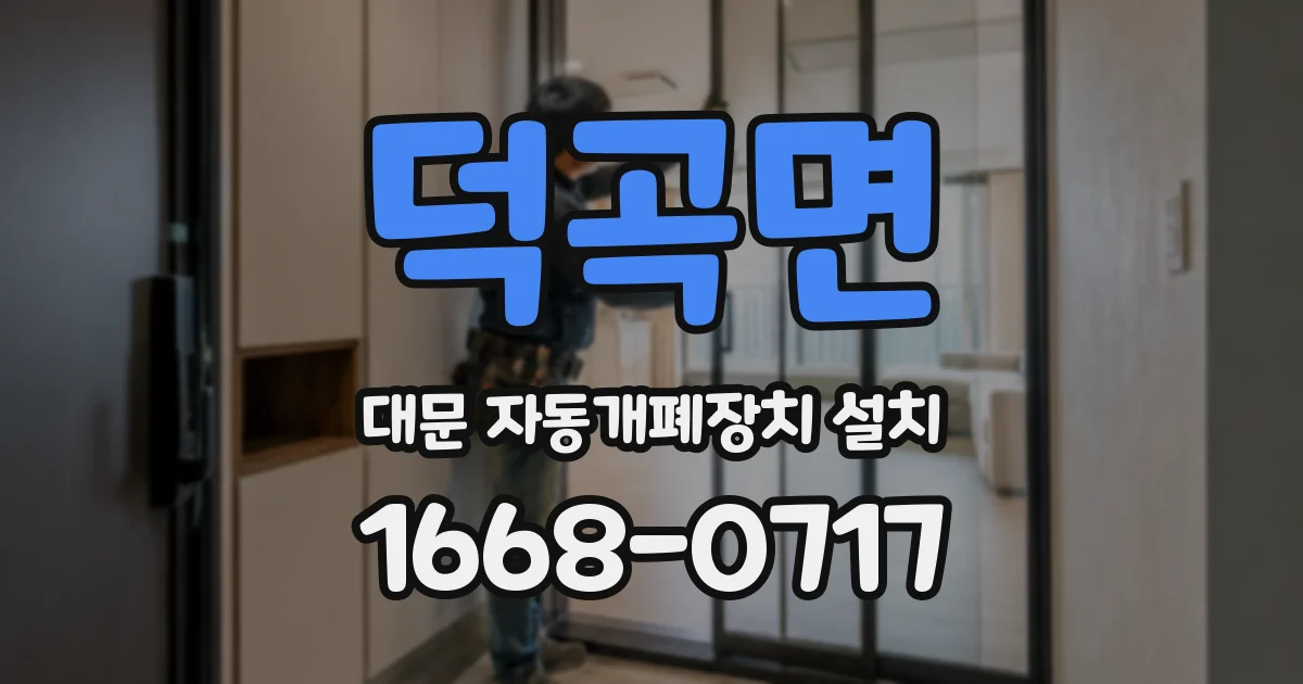덕곡면 대문 자동개폐장치 설치