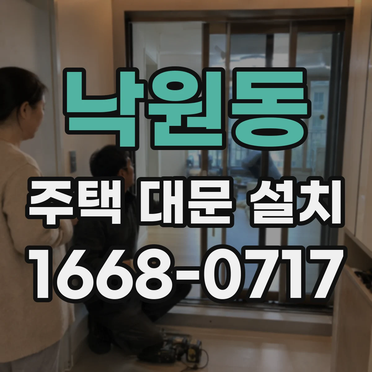 낙원동 주택 대문 설치