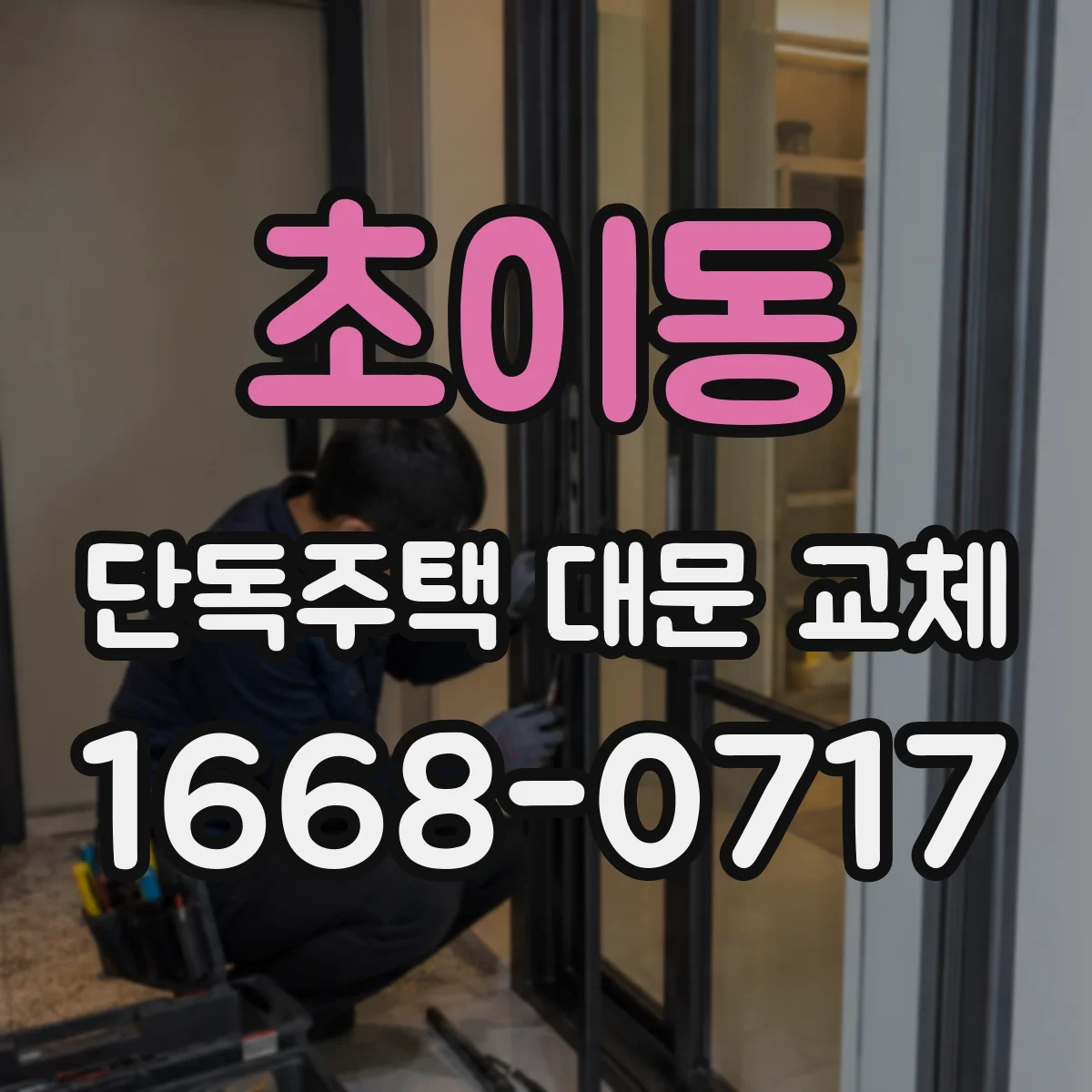 초이동 단독주택 대문 교체