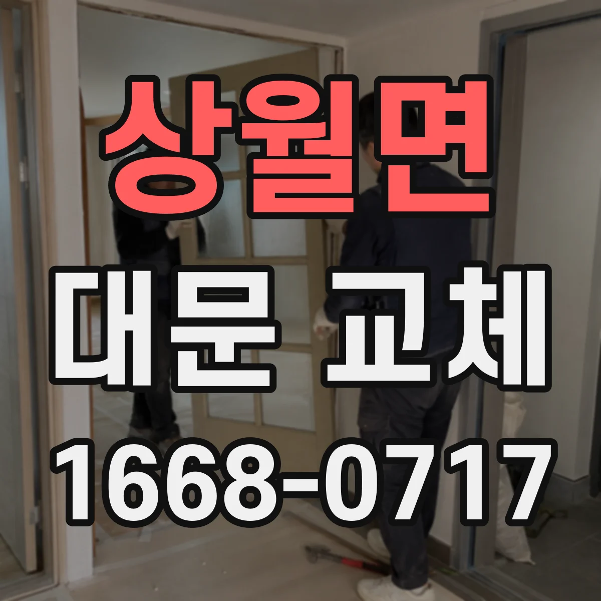 상월면 대문 교체
