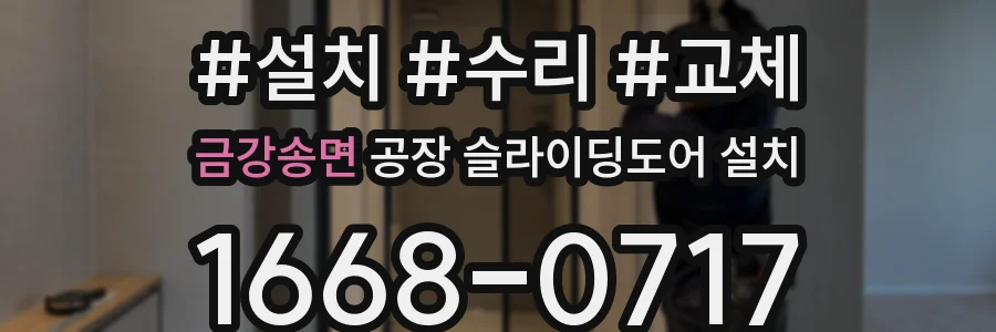 금강송면 공장 슬라이딩도어 설치