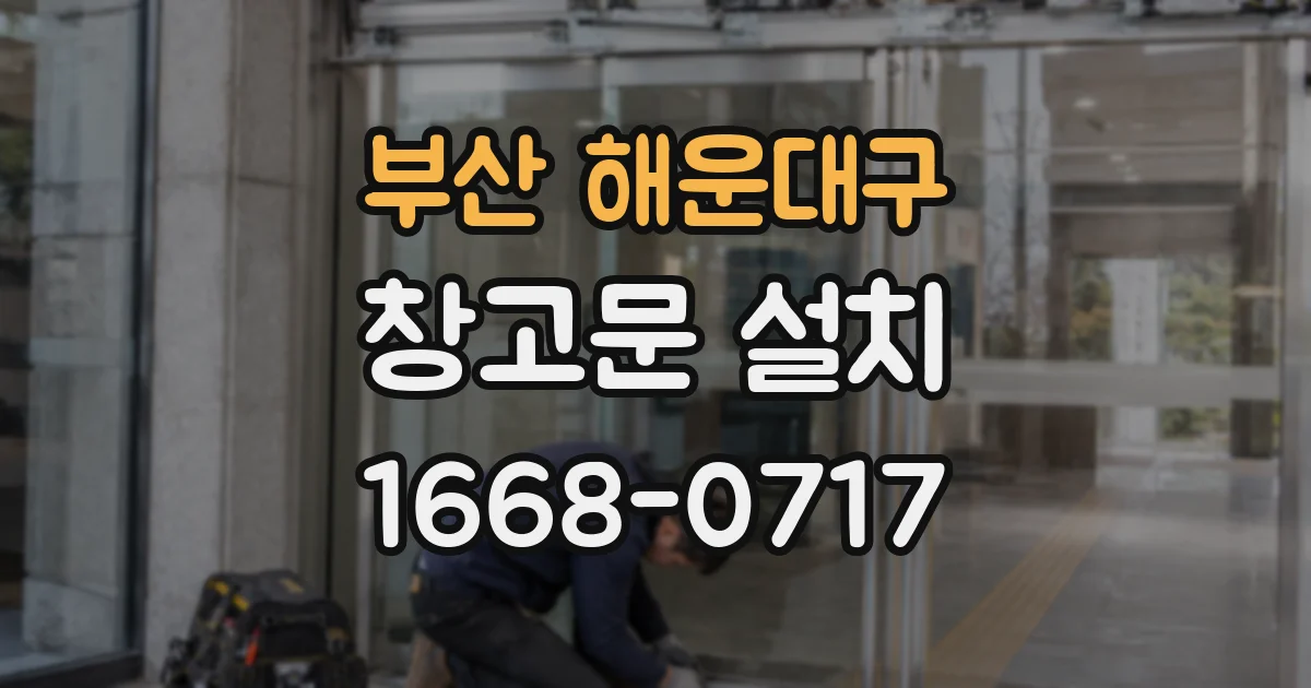 부산 해운대구 창고문 설치