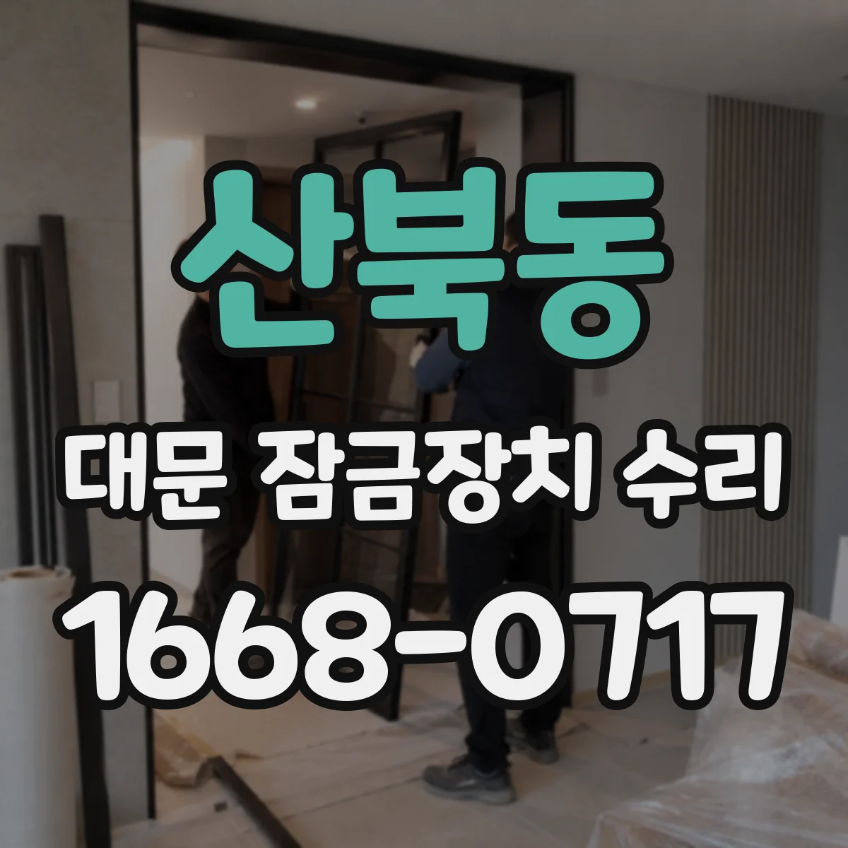 산북동 대문 잠금장치 수리