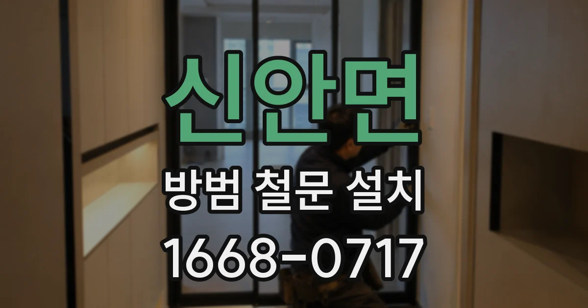 신안면 방범 철문 설치