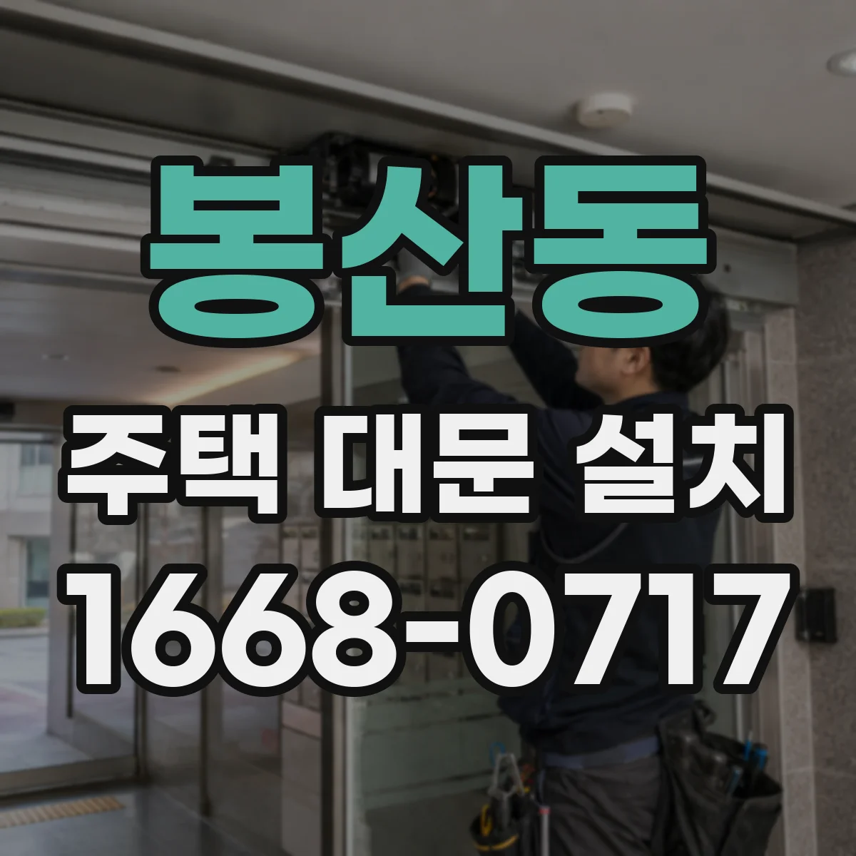 봉산동 주택 대문 설치