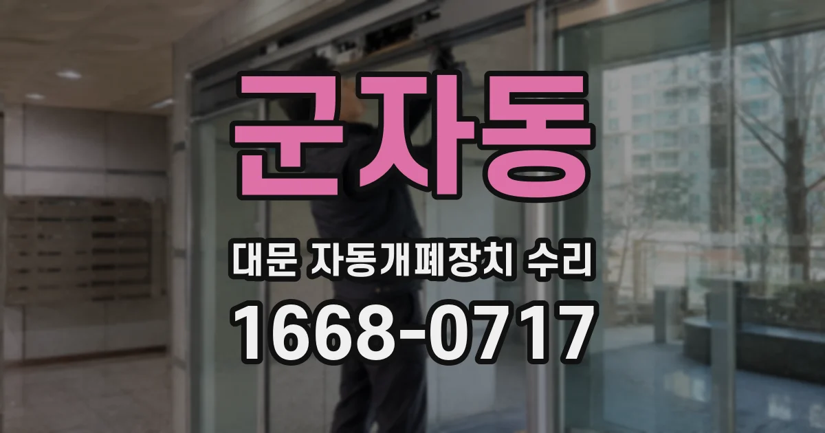 군자동 대문 자동개폐장치 수리