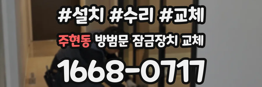 주현동 방범문 잠금장치 교체