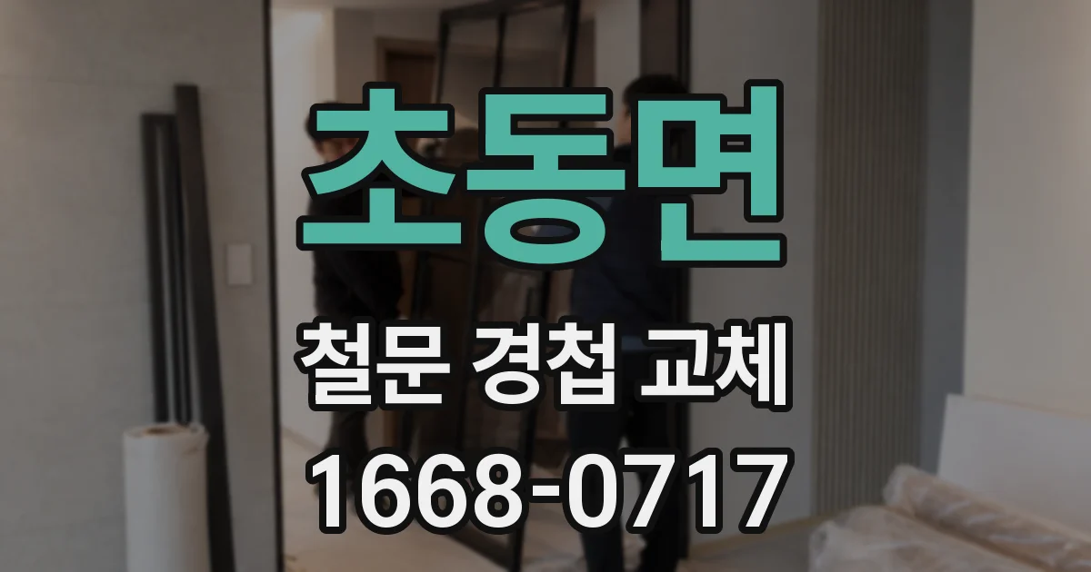 초동면 철문 경첩 교체