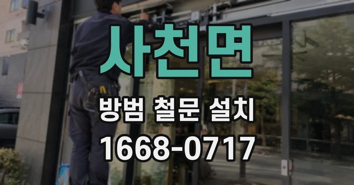 사천면 방범 철문 설치