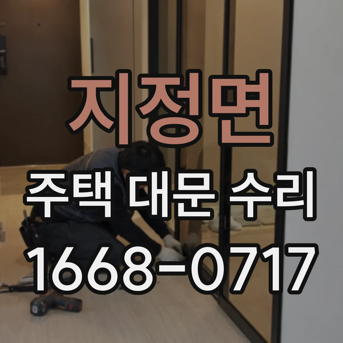 지정면 주택 대문 수리