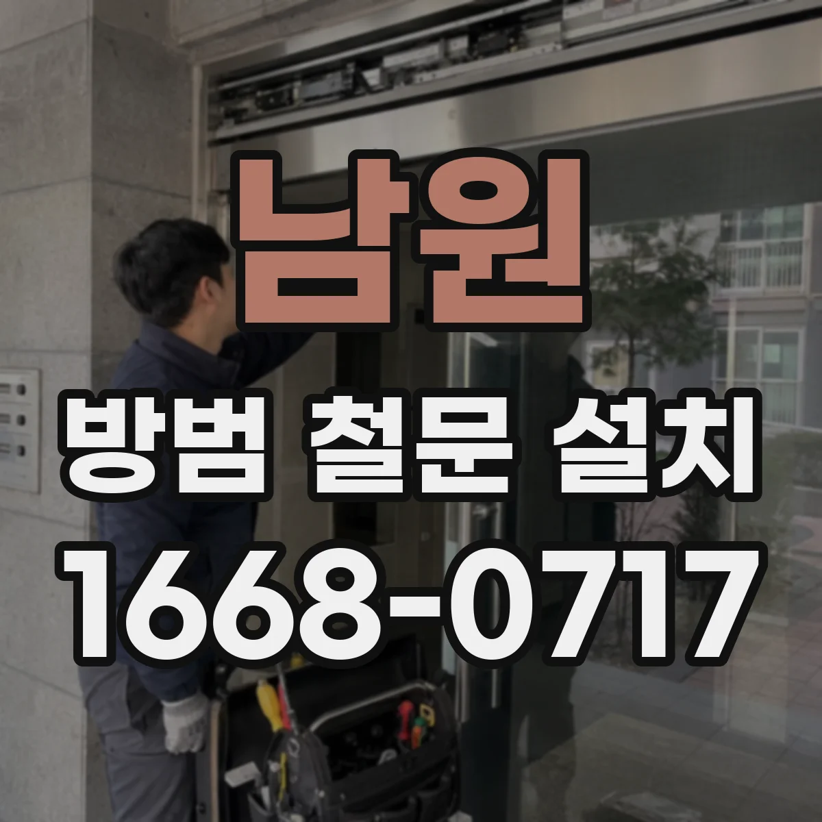남원 방범 철문 설치 낡은 문틀도 함께 바꿔야 할까
