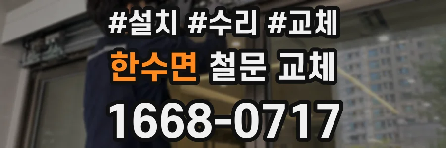 한수면 철문 교체