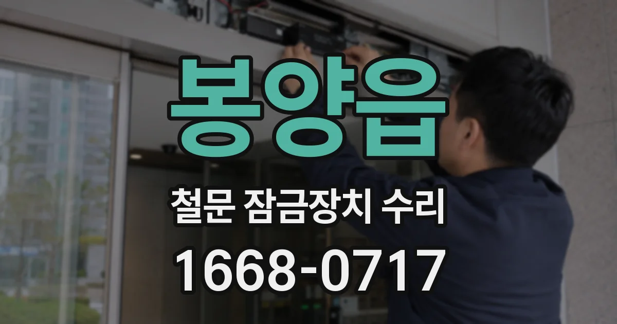 봉양읍 철문 잠금장치 수리