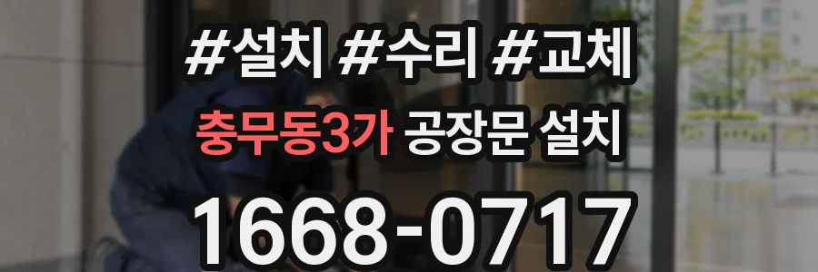 충무동3가 공장문 설치