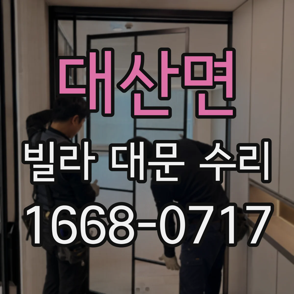 대산면 빌라 대문 수리