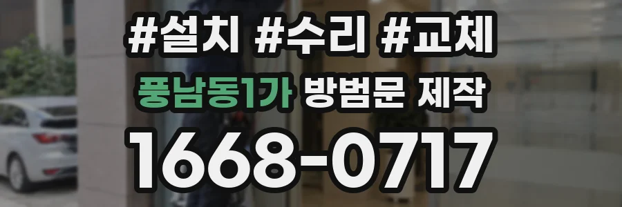 풍남동1가 방범문 제작