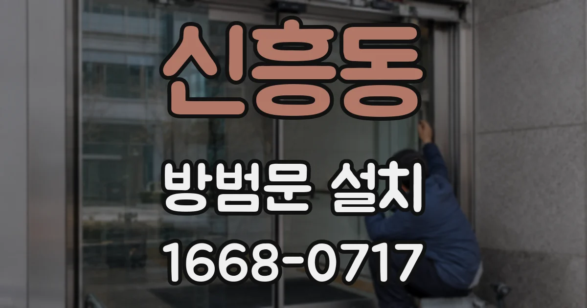 신흥동 방범문 설치