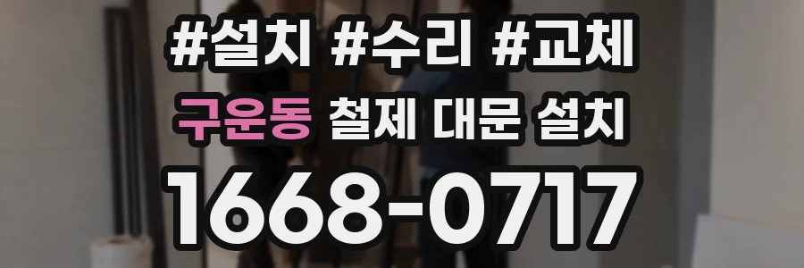 구운동 철제 대문 설치