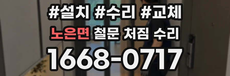 노은면 철문 처짐 수리