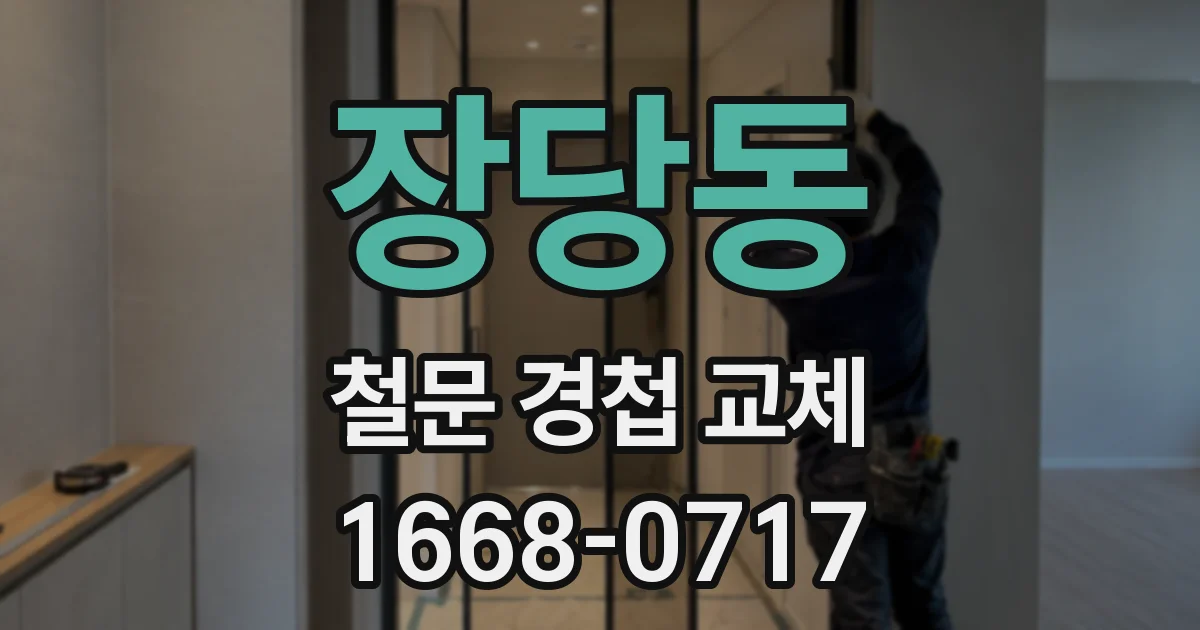 장당동 철문 경첩 교체