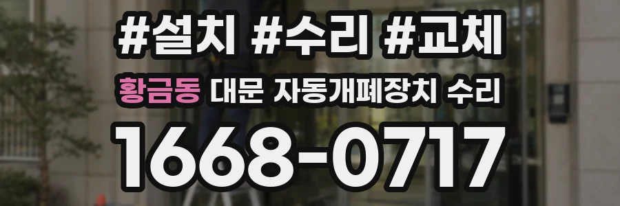황금동 대문 자동개폐장치 수리