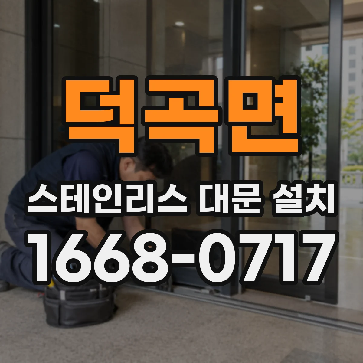 덕곡면 스테인리스 대문 설치