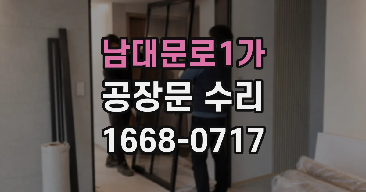 남대문로1가 공장문 수리