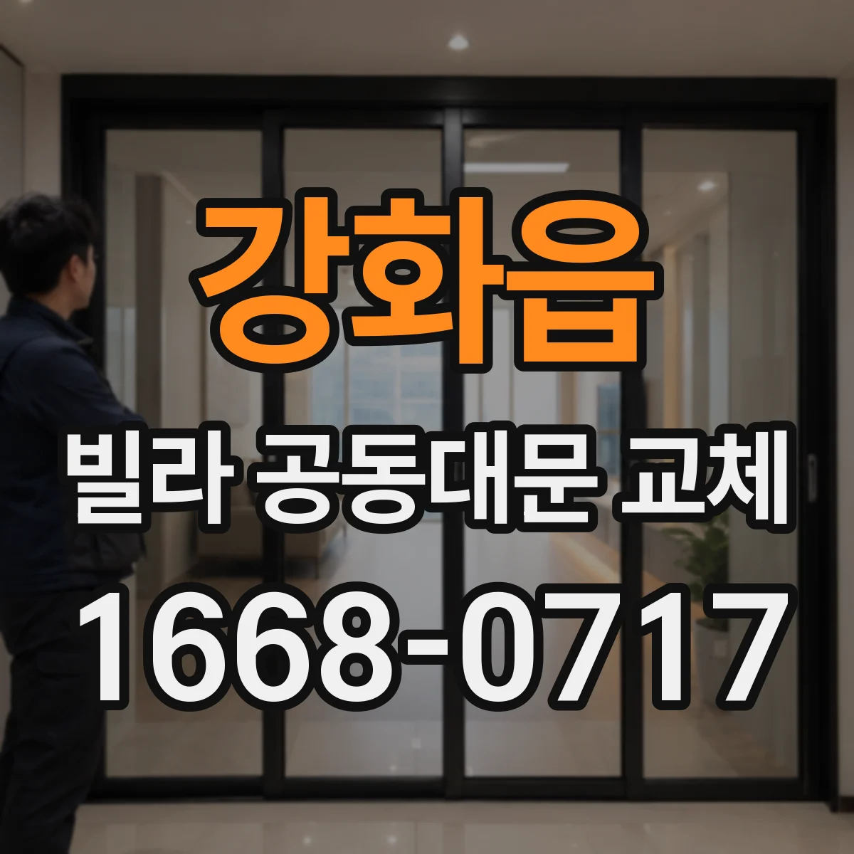 강화읍 빌라 공동대문 교체