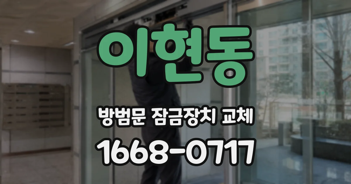 이현동 방범문 잠금장치 교체