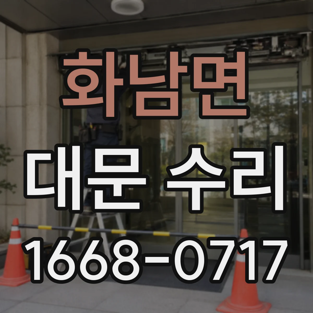화남면 대문 수리