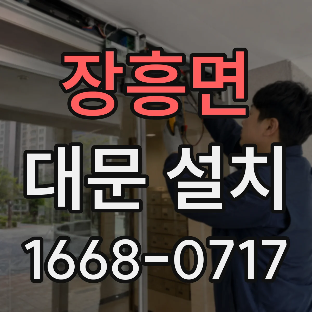 장흥면 대문 설치