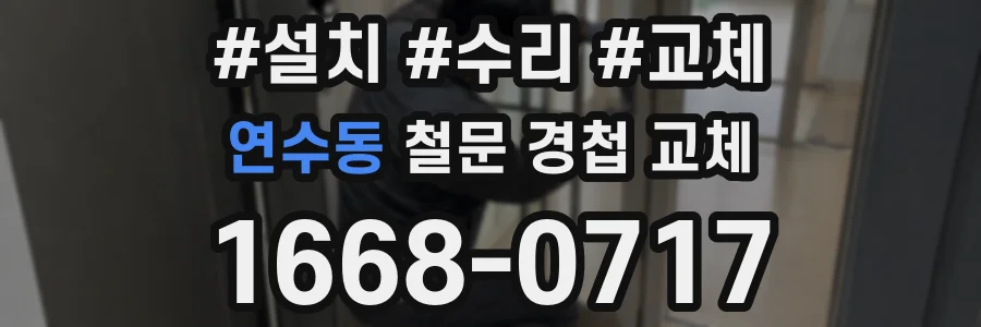 연수동 철문 경첩 교체