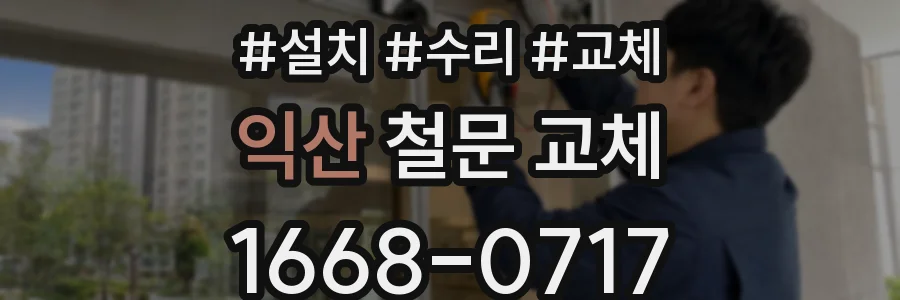 익산 철문 교체