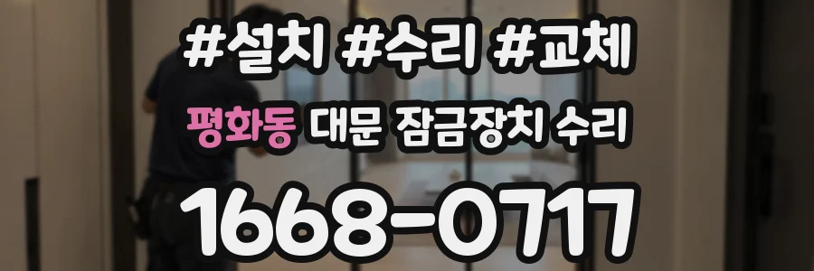 평화동 대문 잠금장치 수리