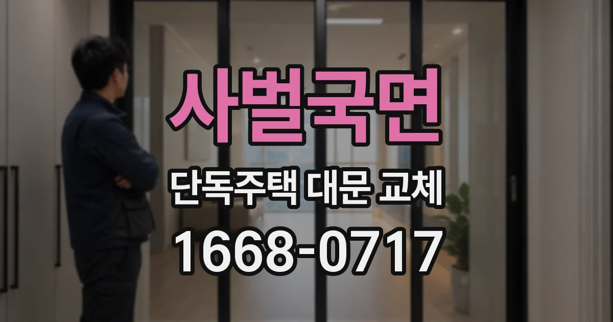 사벌국면 단독주택 대문 교체