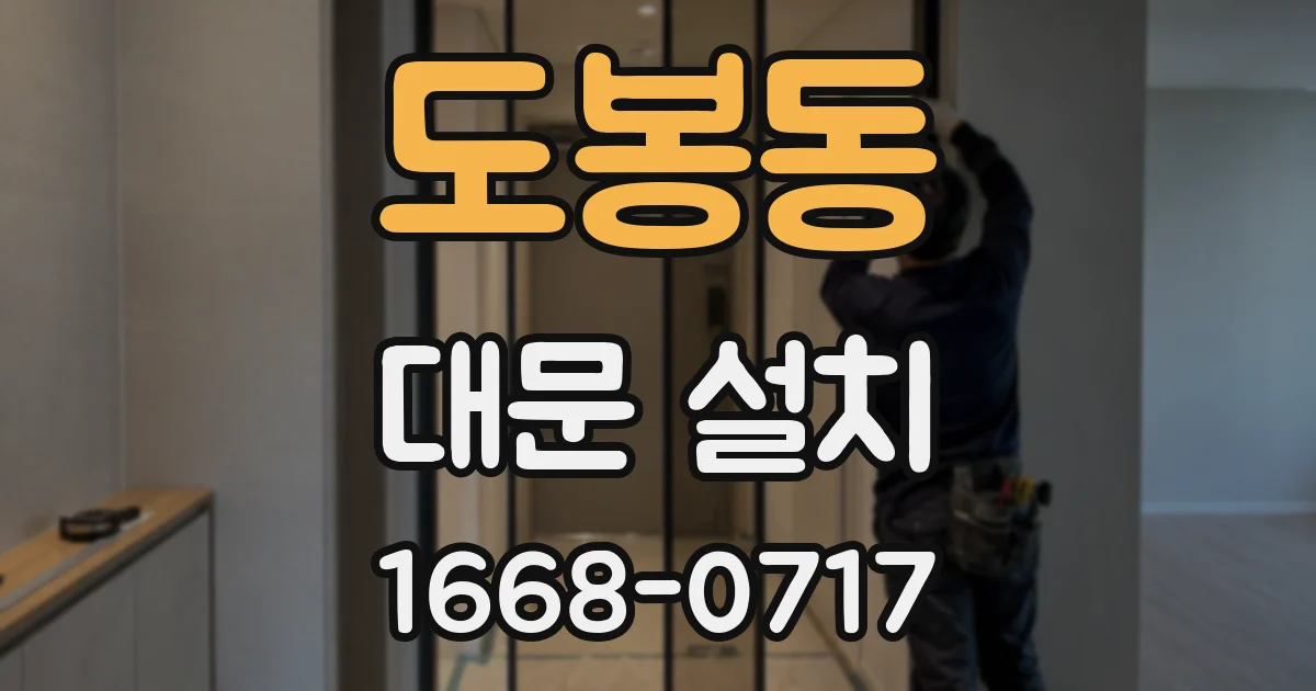 도봉동 대문 설치