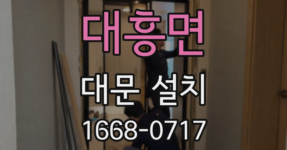 대흥면 대문 설치