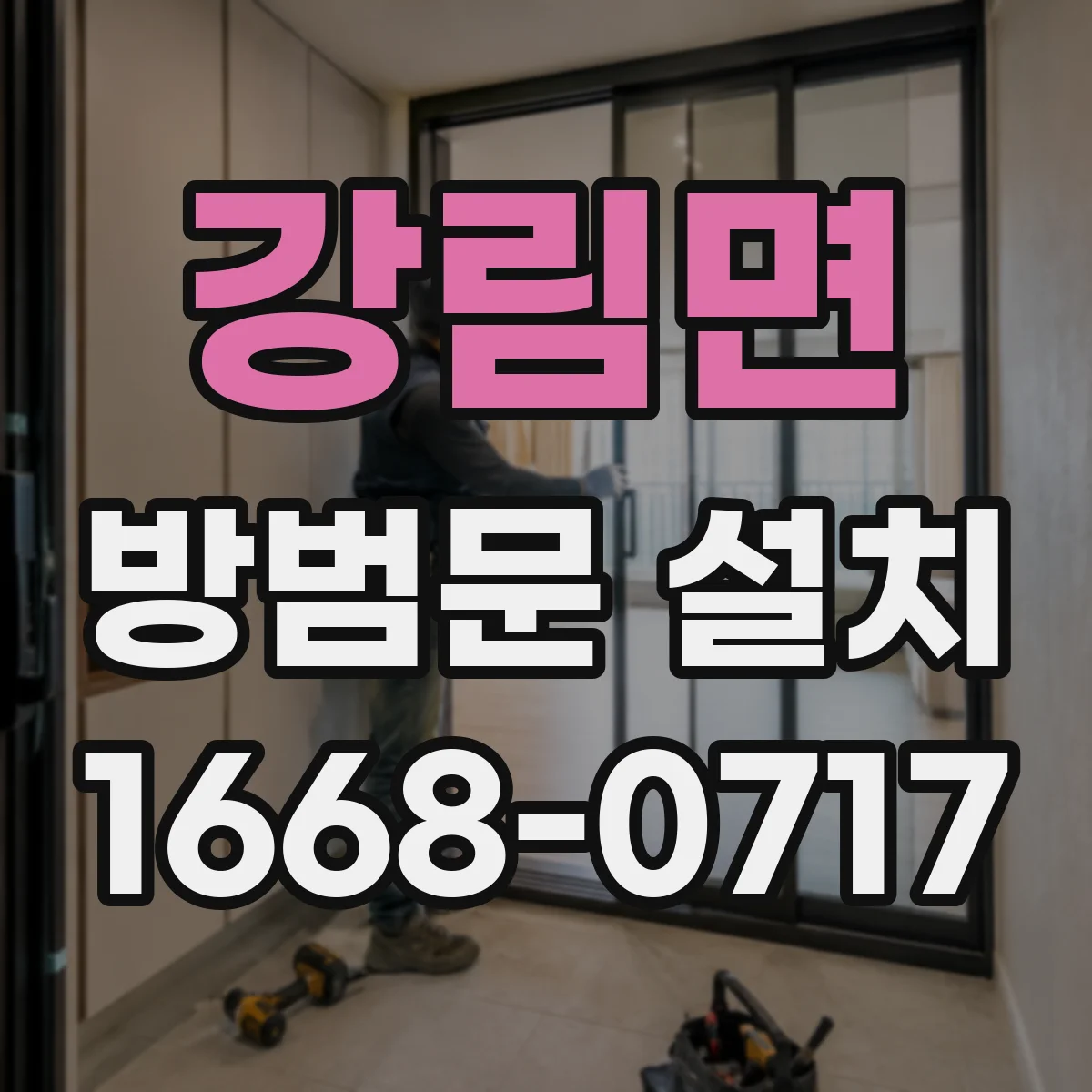 강림면 방범문 설치